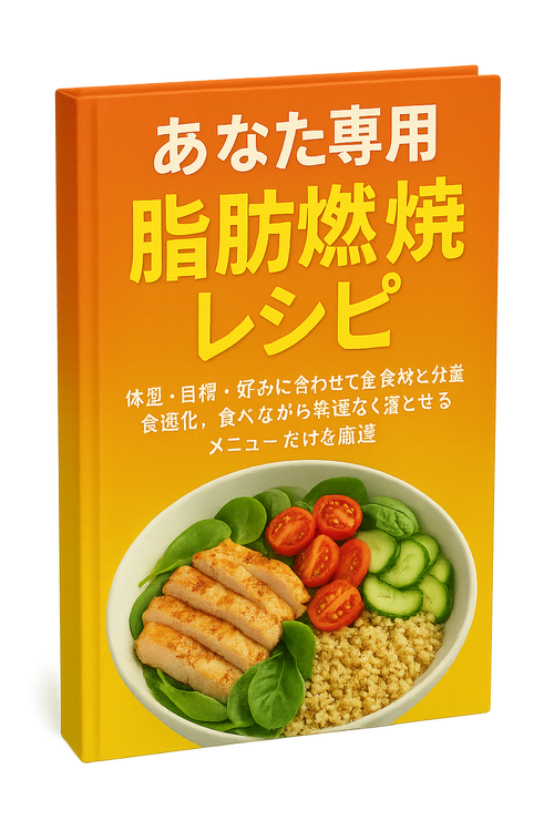 あなた専用 脂肪燃焼レシピ