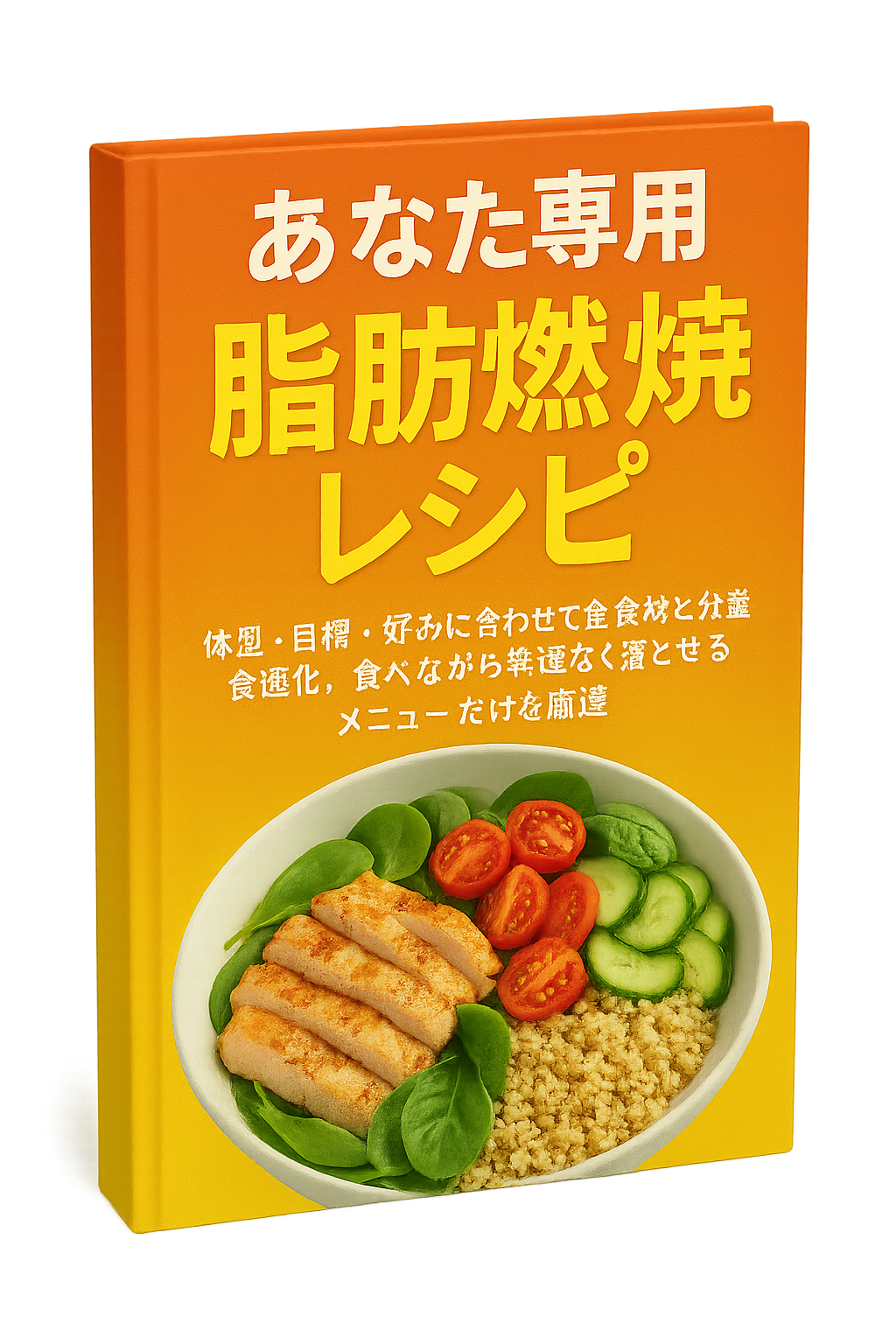 あなた専用 脂肪燃焼レシピ