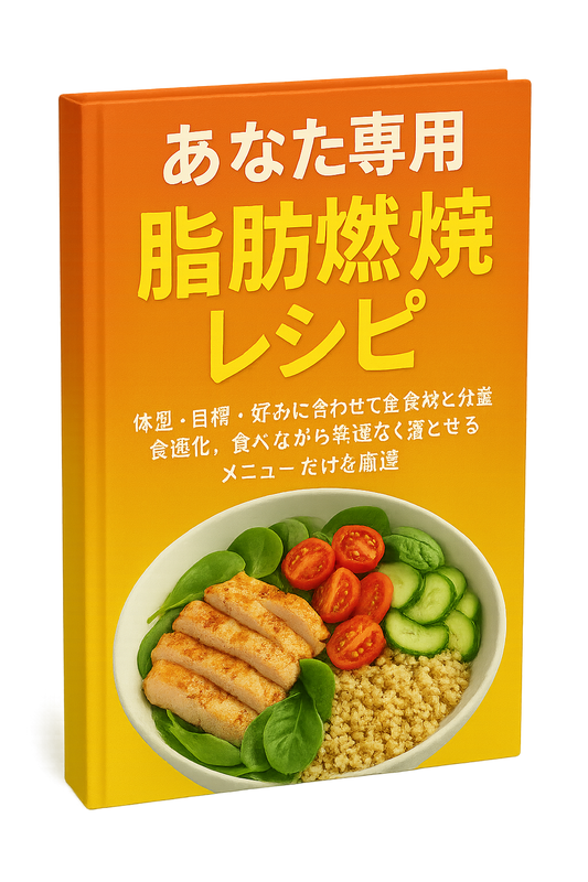 あなた専用 脂肪燃焼レシピ