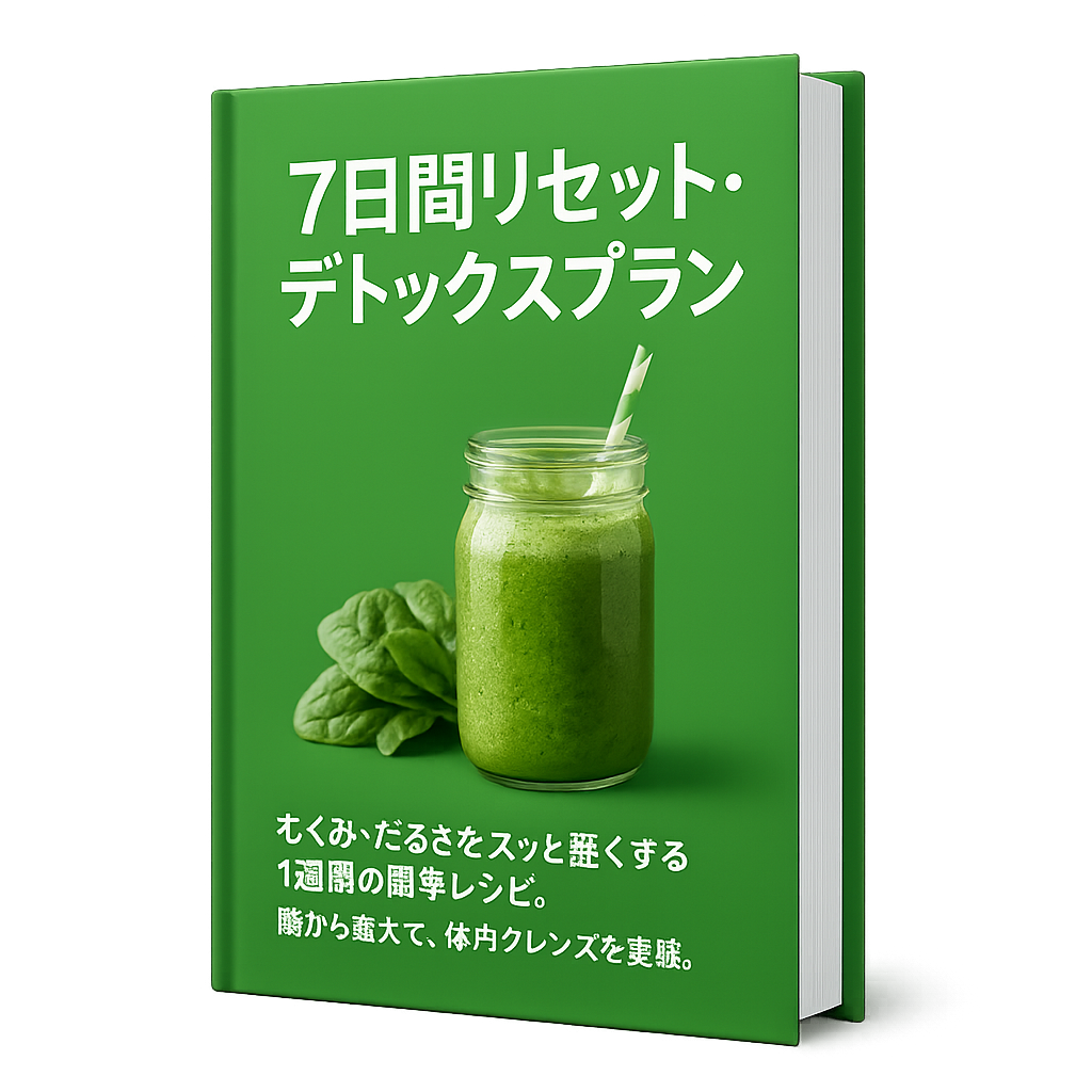 7日間リセット・デトックスプラン