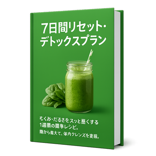 7日間リセット・デトックスプラン