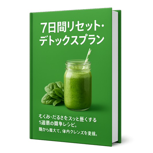 7日間リセット・デトックスプラン