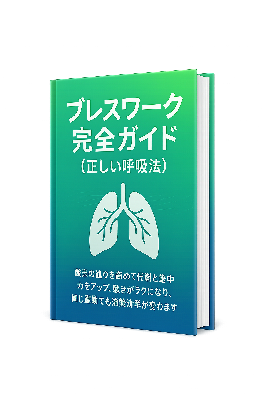 ブレスワーク完全ガイド（正しい呼吸法）