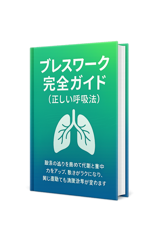ブレスワーク完全ガイド（正しい呼吸法）
