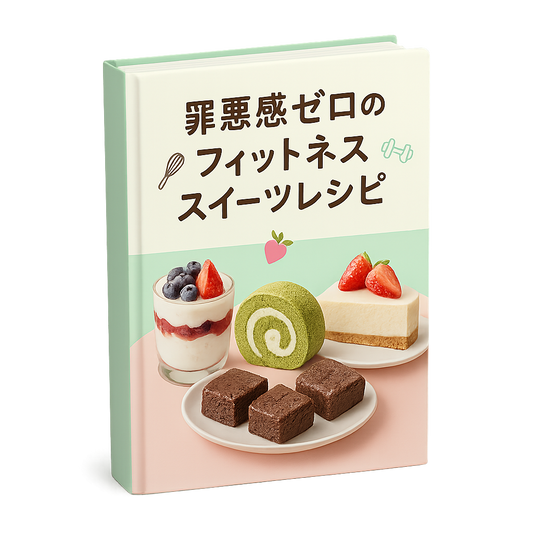 罪悪感ゼロのフィットネススイーツレシピ