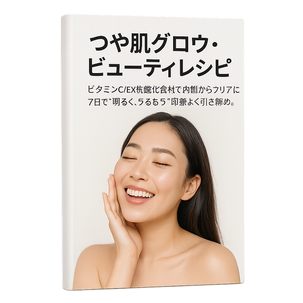 つや肌グロウ・ビューティレシピ