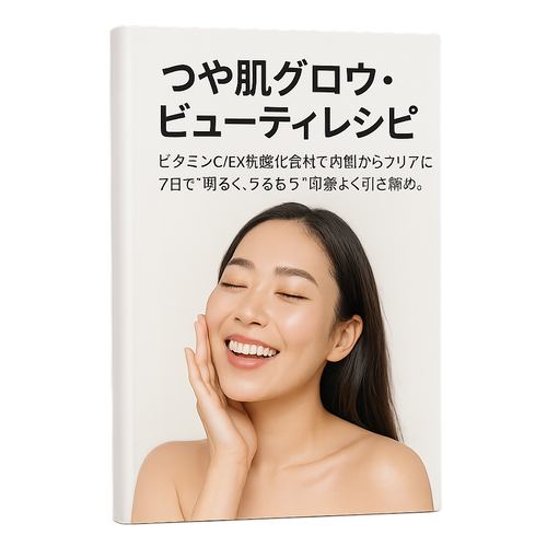 つや肌グロウ・ビューティレシピ