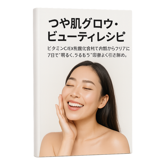 つや肌グロウ・ビューティレシピ
